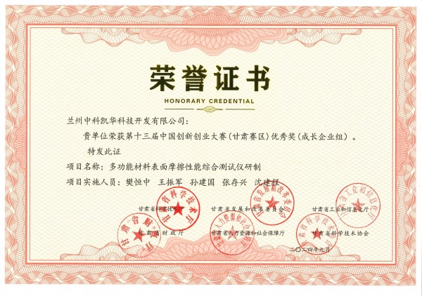榮譽(yù)證書-多功能材料表面摩擦性能綜合測試儀研制(1).jpg